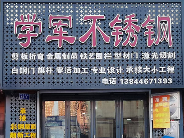 祝賀：吉林市學軍不銹鋼加工有限公司網站成功開通！